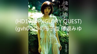 (HD1080P)(GLORY QUEST)(gvh00294)母子姦 椿原みゆ