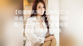 【极骚爆乳荡妹】麻衣CC 台球桌上的赌注输了献身 掏枪直入一杆进穴 抽送紧裹吸茎 肉便器滚烫榨射精液