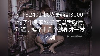 STP32401 探花潇洒哥3000约了个良家妹子 可以舌吻特别骚，换了十几个动作才一发入魂