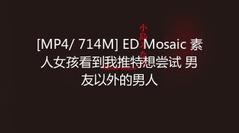 【新片速遞】&nbsp;&nbsp;ED Mosaic 新人！20岁可爱系D奶女大生微微首次尝试多男❤️一直说觉得太神奇了[1210M/MP4/56:40]