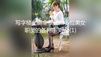 写字楼女厕全景偷拍多位美女职员的各种小美鲍 (1)