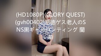 (HD1080P)(GLORY QUEST)(gvh00402)悪徳ゲス老人のSNS黒ギャルハンティング 蘭華