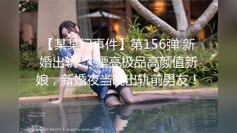 【某某门事件】第156弹 新婚出轨❤️漂亮极品高颜值新娘，新婚夜当晚出轨前男友！