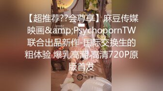 【超推荐??会尊享】麻豆传媒映画&amp;PsychopornTW联合出品新作-国际交换生的粗体验 爆乳高潮 高清720P原版首发