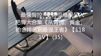 ⭐最强臀控⭐史诗级爆操后入肥臀大合集《从青铜、黄金、铂金排名到最强王者》【1181V】 (35)