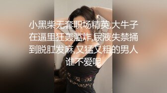 小黑柴无套职场精英,大牛子在逼里狂轰滥炸,尿液失禁捅到脱肛发麻,又猛又粗的男人谁不爱呢