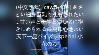 (中文字幕) [cawd-414] あざとい細身巨乳で挟射されたい…甘い声と母性と優しさに抱きしめられる最高に心地よい天下一品パイズリspecial 小花のん