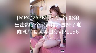 [MP4/257M]3/2最新 野狼出击约了个吊带裙外围妹子啪啪翘屁股舔弄口交VIP1196