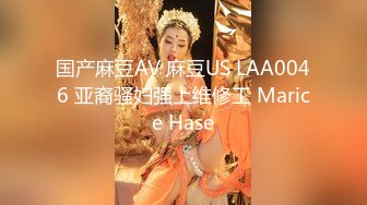 国产麻豆AV 麻豆US LAA0046 亚裔骚妇强上维修工 Marice Hase