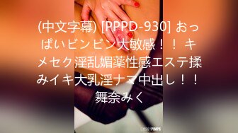 (中文字幕) [PPPD-930] おっぱいビンビン大敏感！！ キメセク淫乱媚薬性感エステ揉みイキ大乳淫ナマ中出し！！ 舞奈みく