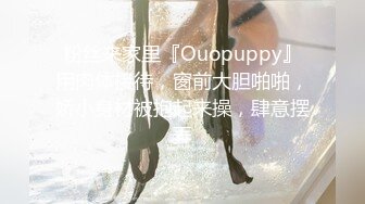 粉丝来家里『Ouopuppy』用肉体接待，窗前大胆啪啪，娇小身材被抱起来操，肆意摆弄