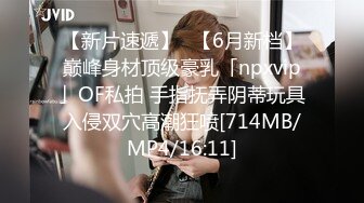 【新片速遞】✨【6月新档】巅峰身材顶级豪乳「npxvip」OF私拍 手指抚弄阴蒂玩具入侵双穴高潮狂喷[714MB/MP4/16:11]