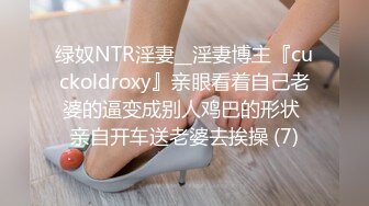 绿奴NTR淫妻__淫妻博主『cuckoldroxy』亲眼看着自己老婆的逼变成别人鸡巴的形状 亲自开车送老婆去挨操 (7)