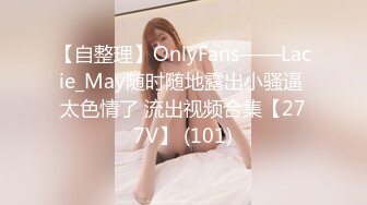 【自整理】OnlyFans——Lacie_May随时随地露出小骚逼 太色情了 流出视频合集【277V】 (101)