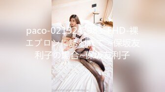 paco-021324_983-FHD-裸エプロンに誘われて ~保坂友利子の場合~保坂友利子