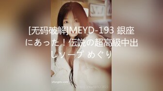 [无码破解]MEYD-193 銀座にあった！伝説の超高級中出しソープ めぐり