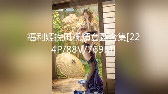 福利姬挽風視頻套圖合集[224P/88V/769M]