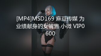 [MP4]MSD169 麻豆传媒 为业绩献身的女销售 小微 VIP0600