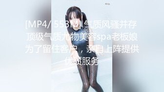 [MP4/ 553M] 气质风骚并存 顶级气质尤物美容spa老板娘为了留住客户，亲自上阵提供优质服务