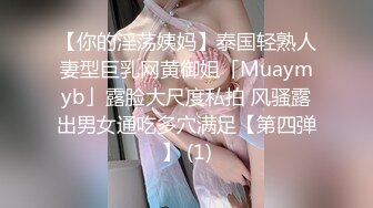 【你的淫荡姨妈】泰国轻熟人妻型巨乳网黄御姐「Muaymyb」露脸大尺度私拍 风骚露出男女通吃多穴满足【第四弹】 (1)