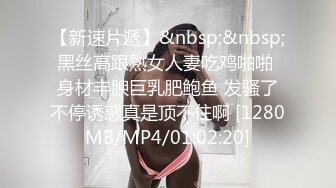 [MP4/161MB]泄密流出富二代小胖带了不少自慰工具和师范小女友开房搞到妹子鬼哭乱叫的呻吟