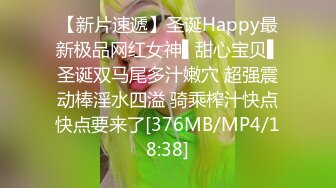 【新片速遞】圣诞Happy最新极品网红女神▌甜心宝贝▌圣诞双马尾多汁嫩穴 超强震动棒淫水四溢 骑乘榨汁快点快点要来了[376MB/MP4/18:38]