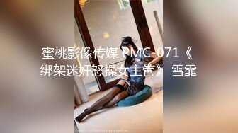 蜜桃影像传媒 PMC-071《 绑架迷奸怒操女主管》 雪霏