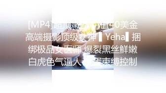 [MP4]超顶嫩模 价值40美金高端摄影顶级女神 ▌Yeha▌捆绑极品女医师 爆裂黑丝鲜嫩白虎色气逼人 跳蛋束缚控制