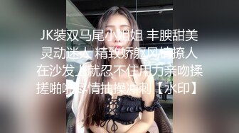 JK装双马尾小姐姐 丰腴甜美灵动迷人 精致娇躯风情撩人在沙发上就忍不住用力亲吻揉搓啪啪尽情抽操冲刺【水印】