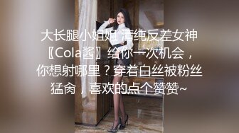 大长腿小姐姐 清纯反差女神〖Cola酱〗给你一次机会，你想射哪里？穿着白丝被粉丝猛肏，喜欢的点个赞赞~