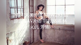 [MP4]天美传媒 TMW193 屈原误闯AV片场 羽芮(坏坏 林沁儿 芳情)