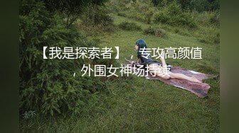 【我是探索者】，专攻高颜值，外围女神场持续