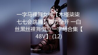 一字马裸舞女神【木槿柒柒 七七会跳舞】舞力全开 一白丝黑丝裸舞倒立一字马合集【48V】 (12)