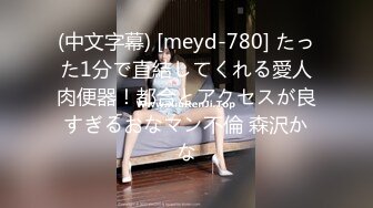 (中文字幕) [meyd-780] たった1分で直結してくれる愛人肉便器！都合とアクセスが良すぎるおなマン不倫 森沢かな