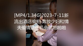 [MP4/1.34G]2023-7-11新流出酒店偷拍 奔放少妇和情夫偷情逮住机会就啪啪啪