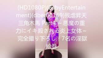 (HD1080P)(BabyEntertainment)(dber00169)残虐昇天三角木馬 Part4 ～悪魔の重力にイキ殺される炎上女体～ 完全撮り下ろし！7名の淫獄絵巻