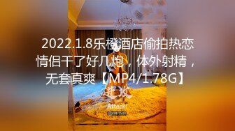 2022.1.8乐橙酒店偷拍热恋情侣干了好几炮，体外射精，无套真爽【MP4/1.78G】