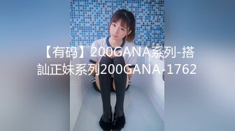 【有码】200GANA系列-搭訕正妹系列200GANA-1762