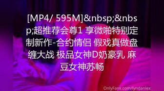 [MP4/ 595M]&nbsp;&nbsp;超推荐会尊1 享微啪特别定制新作-合约情侣 假戏真做盘缠大战 极品女神D奶豪乳 麻豆女神苏畅