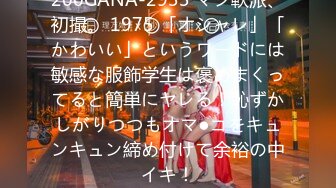 200GANA-2933 マジ軟派、初撮。 1975 「オシャレ」「かわいい」というワードには敏感な服飾学生は褒めまくってると簡単にヤレる！恥ずかしがりつつもオマ●コをキュンキュン締め付けて余裕の中イキ！