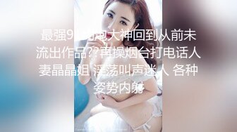 最强91约炮大神回到从前未流出作品??再操烟台打电话人妻晶晶姐 淫荡叫声迷人 各种姿势内射