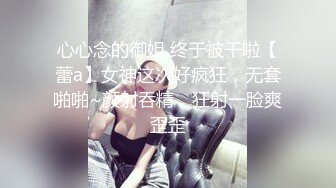 心心念的御姐 终于被干啦【蕾a】女神这次好疯狂，无套啪啪~颜射吞精，狂射一脸爽歪歪