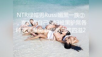 NTR绿帽男Russi媚黑一族②，喜欢看自己媳妇被黑驴屌各种花式爆肏3P调教白浆四溢2 (4)