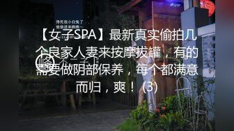 【女子SPA】最新真实偷拍几个良家人妻来按摩拔罐，有的需要做阴部保养，每个都满意而归，爽！ (3)