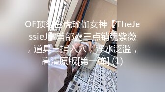 OF顶级白虎瑜伽女神【TheJessieJ】首部露三点销魂紫薇，道具三指入穴，淫水泛滥，高清原版[第一弹] (1)