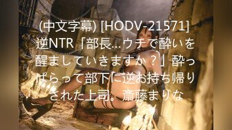 (中文字幕) [HODV-21571] 逆NTR「部長…ウチで酔いを醒ましていきますか？」酔っぱらって部下に逆お持ち帰りされた上司。斎藤まりな