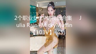 2个职业女优P站视频合集❤️Julia Rain+MickyMuffin❤️【103V】 (65)