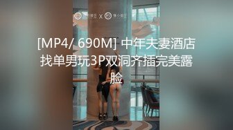 [MP4/ 690M] 中年夫妻酒店找单男玩3P双洞齐插完美露脸