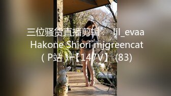 三位骚货直播剪辑❤️lil_evaa Hakone Shiori mjgreencat（P站）【147V】 (83)