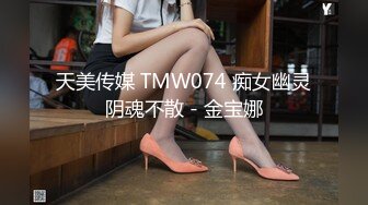 天美传媒 TMW074 痴女幽灵阴魂不散 - 金宝娜